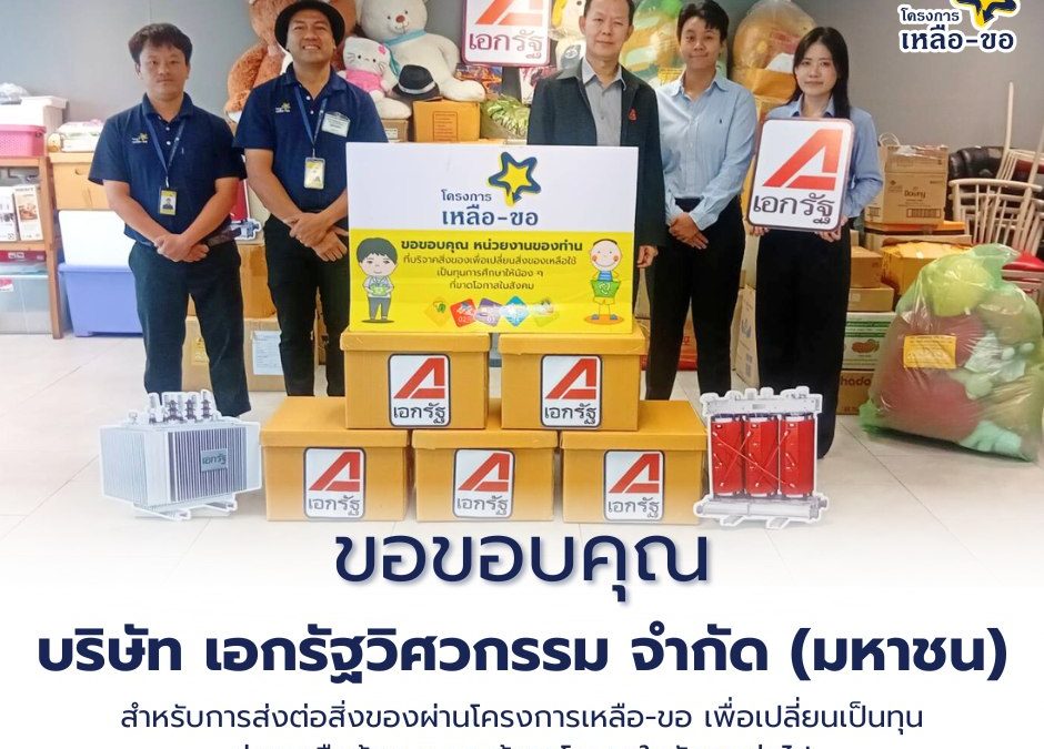 AKR-CSR “โครงการ เหลือ-ขอ”